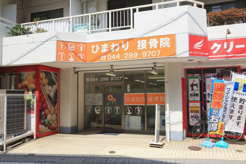道の右手に「ひまわり接骨院」があります。 隣は「クリーニング店」と「まいばすけっと」です。