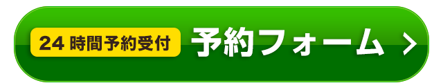 24時間受付・予約フォーム