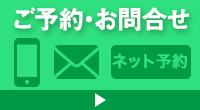 ご予約・お問合せ