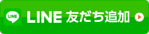 LINEからのご予約・お問合せ