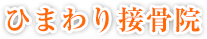 ひまわり接骨院