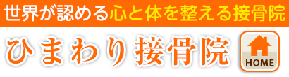 ひまわり接骨院