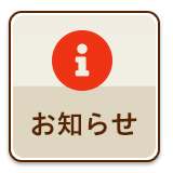 お知らせ