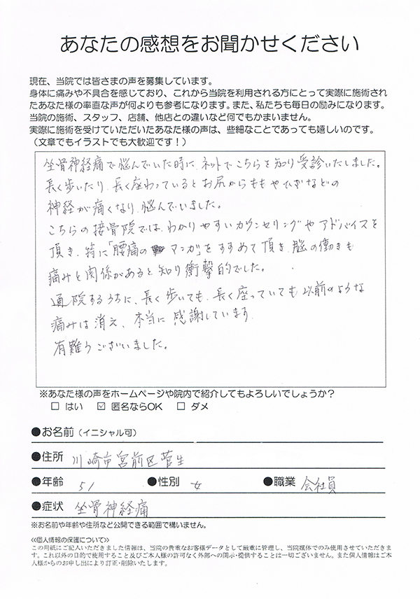 坐骨神経痛　川崎市宮前区菅生　51歳　女性　会社員