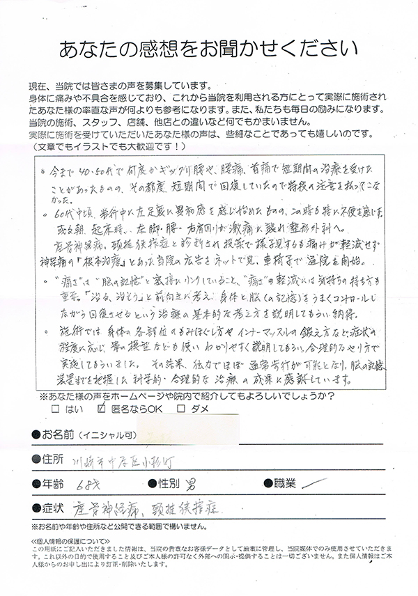 坐骨神経痛、頚椎狭窄症　川崎市中原区　68歳　男性