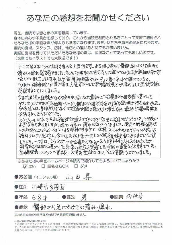 坐骨神経痛　川崎市多摩区　68歳　男性　会社員