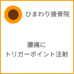 腰痛にトリガーポイント注射は効果あるのか？