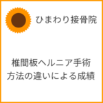 椎間板ヘルニア手術方法の違いによる術後成績
