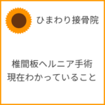 腰部椎間板ヘルニアの手術でわかっていること