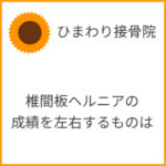 腰部椎間板ヘルニアの治療成績を左右するもっとも大きな要因は？