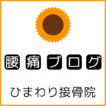 腰痛・坐骨神経痛ブログはじめました。