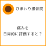 痛みを５番目のバイタルサインとして日常的に評価すると？