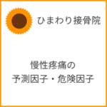 慢性疼痛の予測因子・危険因子は？