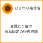 脊柱管狭窄症を伴う変性辷り症の器具固定の術後成績は？