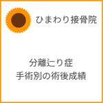 分離辷り症の手術別の術後成績は？