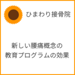 新しい腰痛概念に基づく教育プログラムの効果