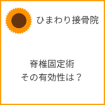 脊椎固定術の有効性は？