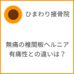 無症状の椎間板ヘルニアと有痛性の椎間板ヘルニアの違いは？