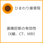 画像診断（X線、CT、MRI）の有効性