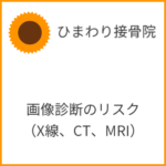 画像診断（X線、CT、MRI）のリスク