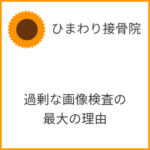 過剰な画像検査の最大の理由