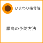 腰痛の予防方法