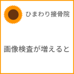 画像検査が増えると