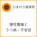 慢性腰痛とうつ病・不安症の関係