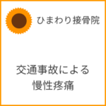 交通事故による慢性疼痛