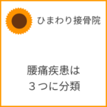 腰痛疾患は３つに分類