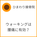 ウォーキングは慢性腰痛に有効？