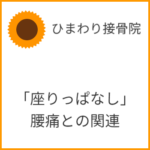 座りっぱなしの仕事と腰痛
