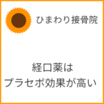 経口薬はプラシーボ効果が高い