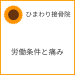 労働条件（ブラックフラッグ）と痛み