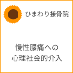 慢性腰痛への心理社会的介入の有効性