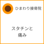 スタチンと疼痛