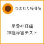 神経障害（坐骨神経痛）の検査