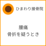 腰痛で骨折を疑うべき場合