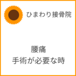 「腰痛」手術が必要な時