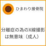 分離症を確認するX線斜位像は不要（成人）