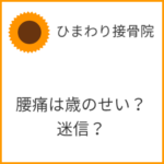 歳だから腰痛になるは迷信