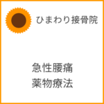 急性腰痛の薬物療法