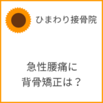 急性腰痛（ぎっくり腰）に背骨矯正は？