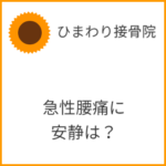 急性腰痛（ぎっくり腰）に安静は？