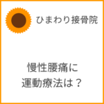 慢性腰痛に運動療法は？