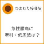 急性腰痛に牽引療法・低周波治療は？