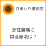 急性腰痛に物理療法は？