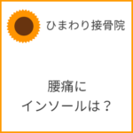 腰痛にインソールは？