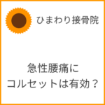 コルセットは急性腰痛に有効？