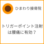 トリガーポイント注射は腰痛に有効？